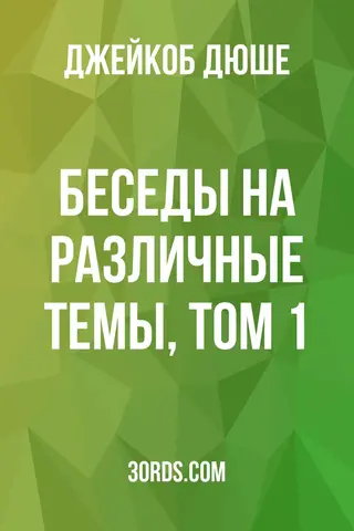 Обложка аудиокниги «Беседы на различные темы, том 1»