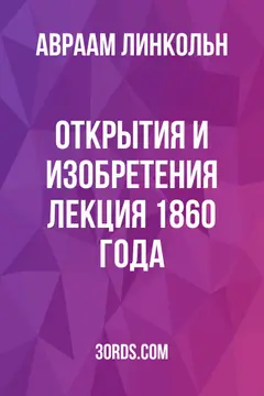 Обложка аудиокниги «Открытия и изобретения: Лекция 1860 года»