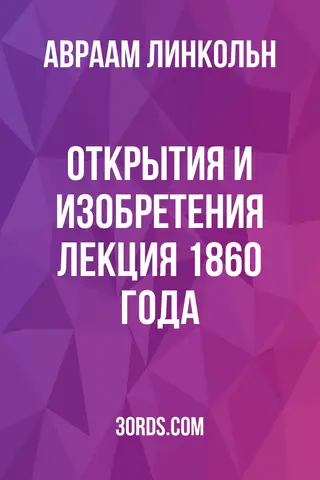 Обложка аудиокниги «Открытия и изобретения: Лекция 1860 года»
