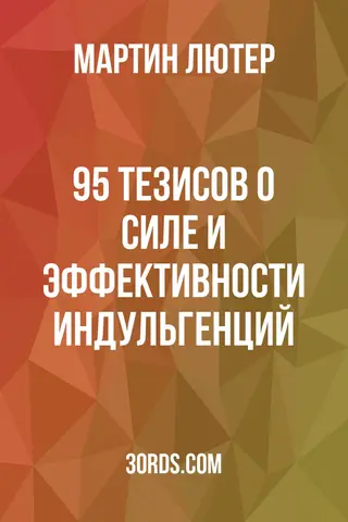 Обложка аудиокниги «95 тезисов о силе и эффективности индульгенций»