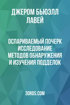 Обложка аудиокниги «Оспариваемый почерк: Исследование методов обнаружения и изучения подделок»