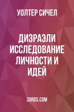 Обложка аудиокниги «Дизраэли: Исследование личности и идей»