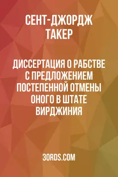 Обложка аудиокниги «Диссертация о рабстве с предложением постепенной отмены оного в штате Вирджиния»