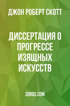 Обложка аудиокниги «Диссертация о прогрессе изящных искусств»