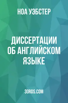 Обложка аудиокниги «Диссертации об английском языке»