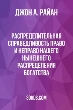 Обложка аудиокниги «Распределительная справедливость: право и неправо нашего нынешнего распределения богатства»