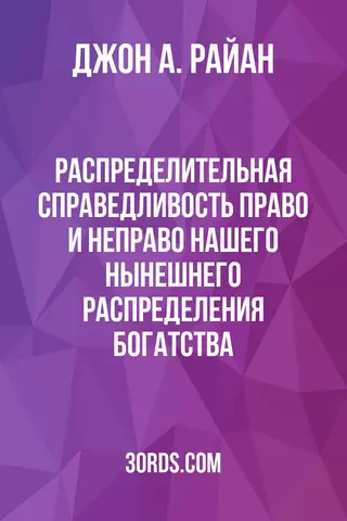 Обложка аудиокниги «Распределительная справедливость: право и неправо нашего нынешнего распределения богатства»