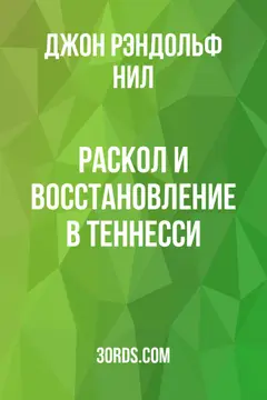 Обложка аудиокниги «Раскол и восстановление в Теннесси»