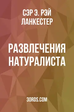 Обложка аудиокниги «Развлечения натуралиста»
