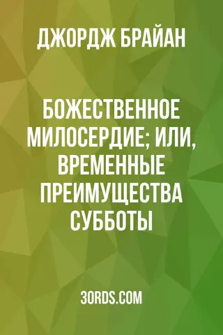 Обложка аудиокниги «Божественное милосердие; или, временные преимущества субботы»