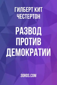 Обложка аудиокниги «Развод против демократии»