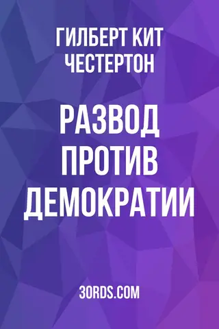 Обложка аудиокниги «Развод против демократии»