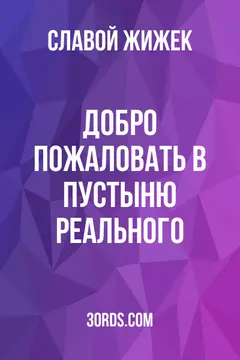 Обложка саммари книги «Добро пожаловать в пустыню Реального»