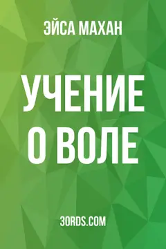 Обложка аудиокниги «Учение о воле»