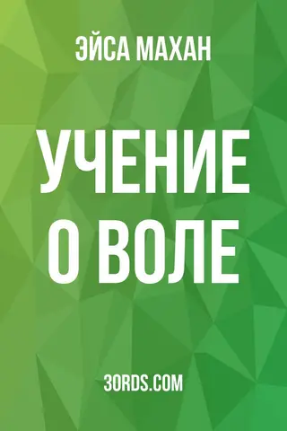 Обложка аудиокниги «Учение о воле»