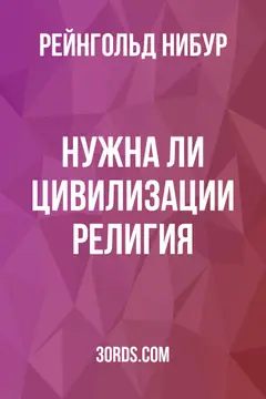 Обложка аудиокниги «Нужна ли цивилизации религия?»