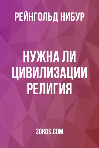Обложка аудиокниги «Нужна ли цивилизации религия?»