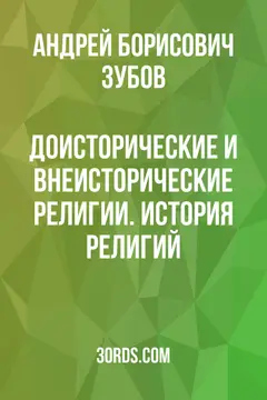 Обложка саммари книги «Доисторические и внеисторические религии. История религий»