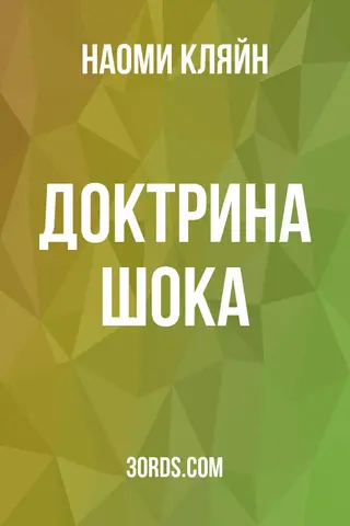 Обложка саммари книги «Доктрина шока»