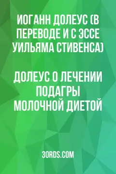 Обложка аудиокниги «Долеус о лечении подагры молочной диетой»