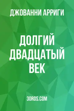 Обложка саммари книги «Долгий двадцатый век»