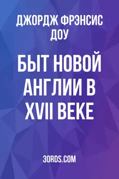 Обложка аудиокниги «Быт Новой Англии в XVII веке»