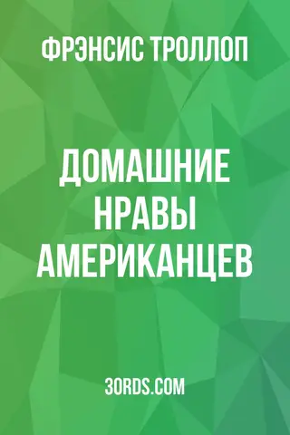 Обложка аудиокниги «Домашние нравы американцев»