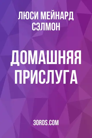 Обложка аудиокниги «Домашняя прислуга»
