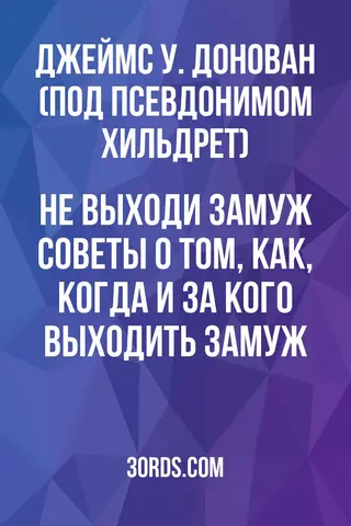 Обложка аудиокниги «Не выходи замуж: советы о том, как, когда и за кого выходить замуж»