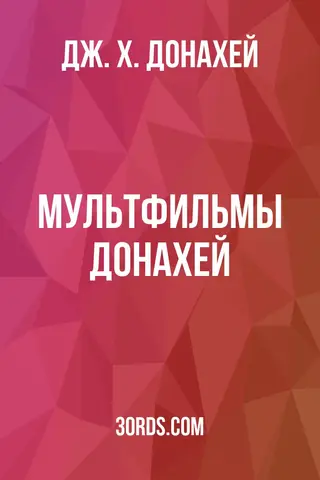 Обложка аудиокниги «Мультфильмы Донахей»