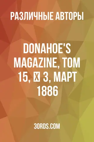 Обложка аудиокниги «Donahoe's Magazine, Том 15, № 3, март 1886»