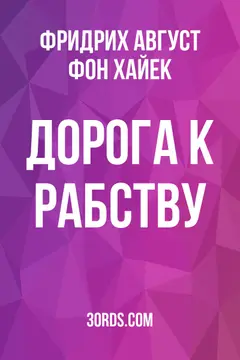 Обложка саммари книги «Дорога к рабству»