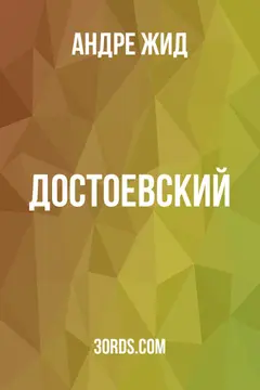 Обложка аудиокниги «Достоевский»
