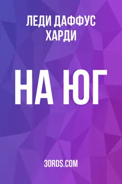 Обложка аудиокниги «На Юг»