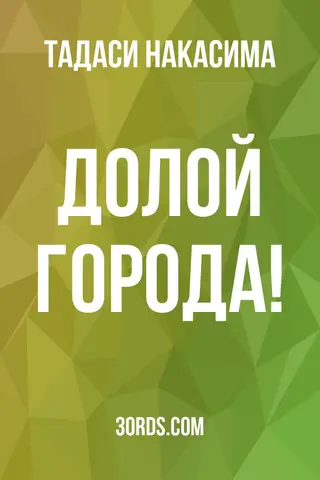 Обложка аудиокниги «Долой города!»