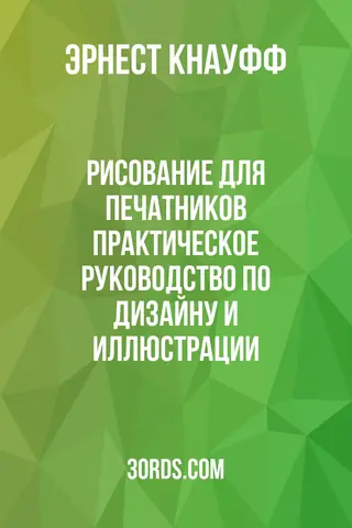 Обложка аудиокниги «Рисование для печатников: Практическое руководство по дизайну и иллюстрации»
