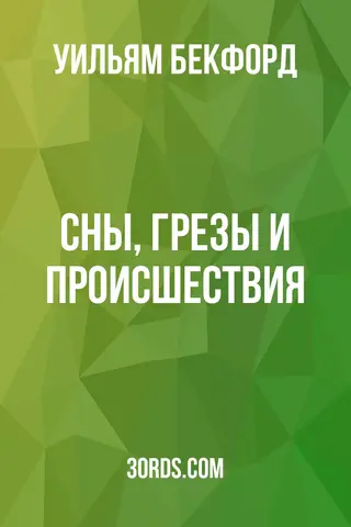 Обложка аудиокниги «Сны, грезы и происшествия»