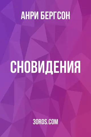 Обложка аудиокниги «Сновидения»