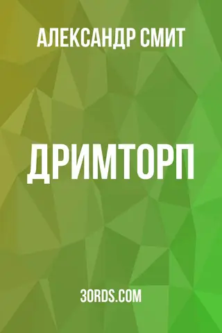 Обложка аудиокниги «Дримторп»