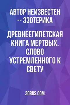 Обложка саммари книги «Древнеегипетская книга мертвых. Слово устремленного к Свету»