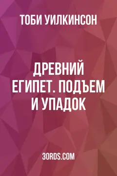 Обложка саммари книги «Древний Египет. Подъем и упадок»