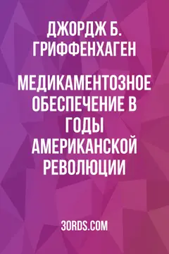 Обложка аудиокниги «Медикаментозное обеспечение в годы Американской революции»