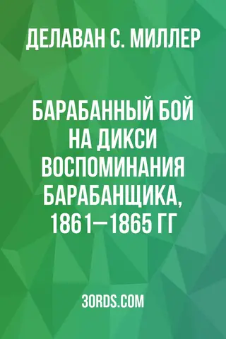 Обложка аудиокниги «Барабанный бой на Дикси: Воспоминания барабанщика, 1861–1865 гг.»
