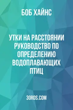 Обложка аудиокниги «Утки на расстоянии: Руководство по определению водоплавающих птиц»