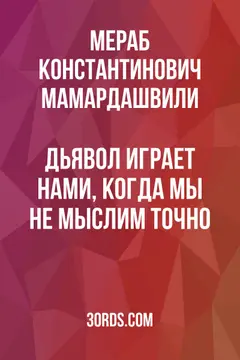 Обложка саммари книги «Дьявол играет нами, когда мы не мыслим точно»