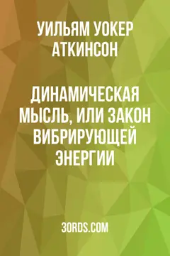 Обложка аудиокниги «Динамическая мысль, или Закон вибрирующей энергии»