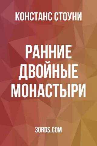 Обложка аудиокниги «Ранние двойные монастыри»