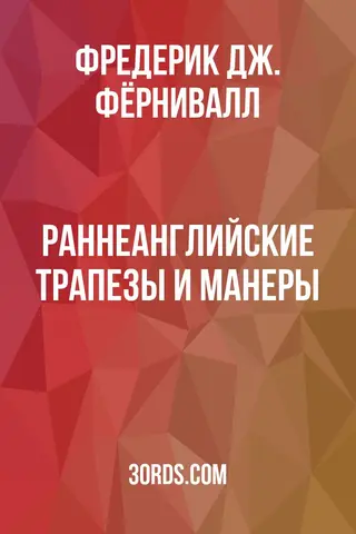 Обложка аудиокниги «Раннеанглийские трапезы и манеры»