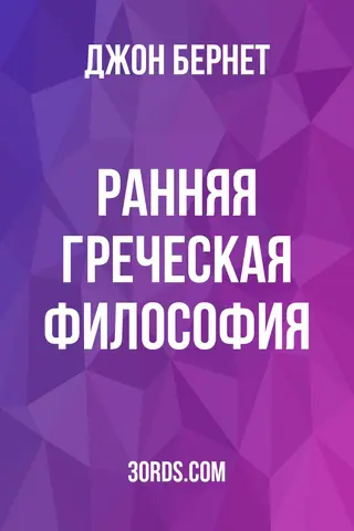 Обложка аудиокниги «Ранняя греческая философия»