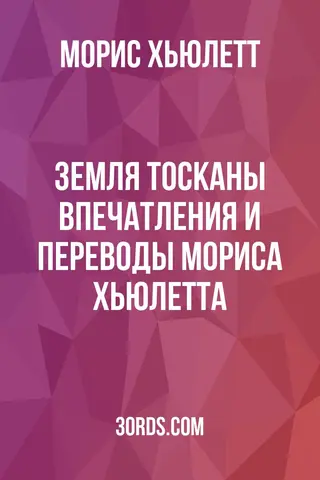 Обложка аудиокниги «Земля Тосканы: Впечатления и переводы Мориса Хьюлетта»